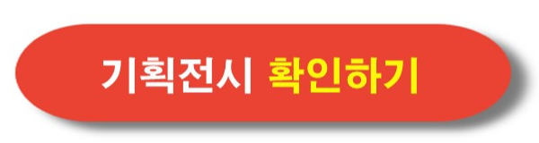 서울 역사박물관 기획전시 확인하기