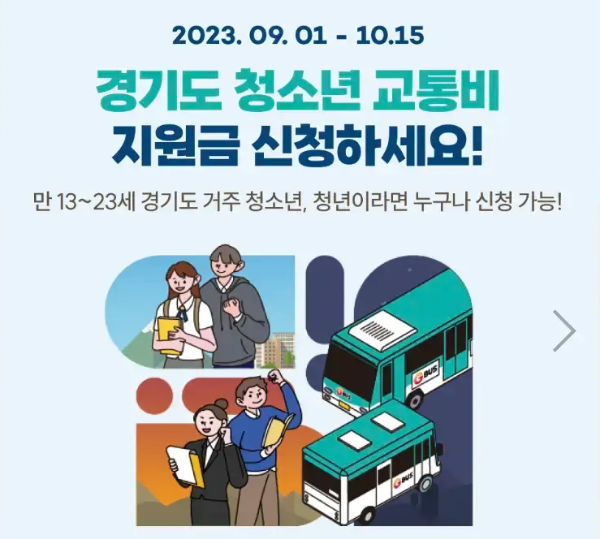 경기도 청소년 교통비 지원금 신청