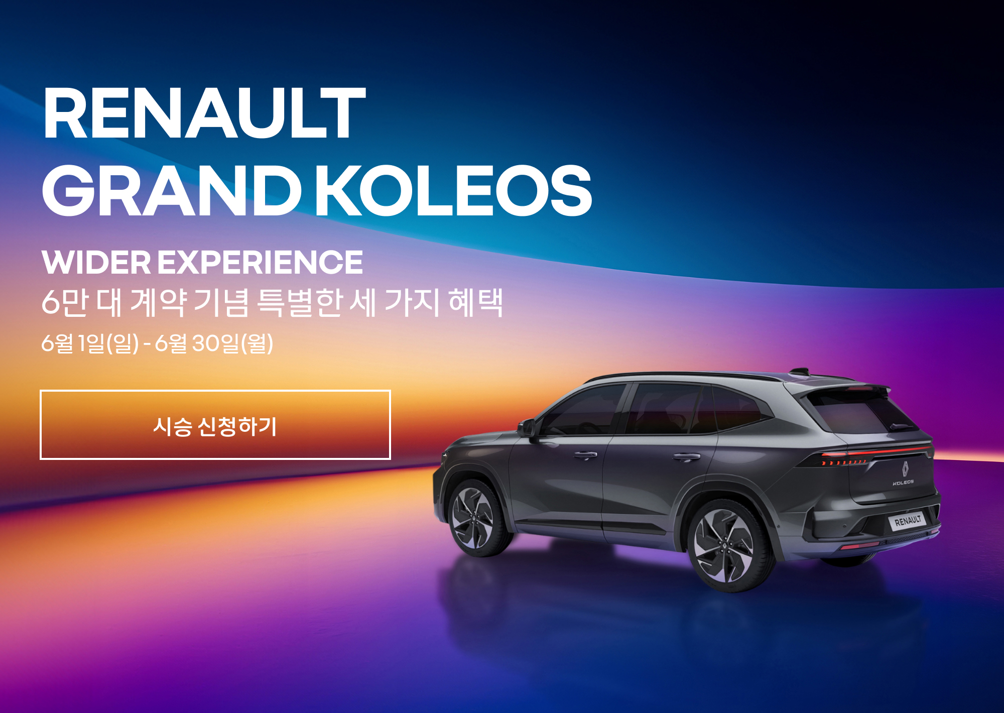 르노 그랑 콜레오스 6월 시승 이벤트, 파리 항공권의 주인공이 되세요!