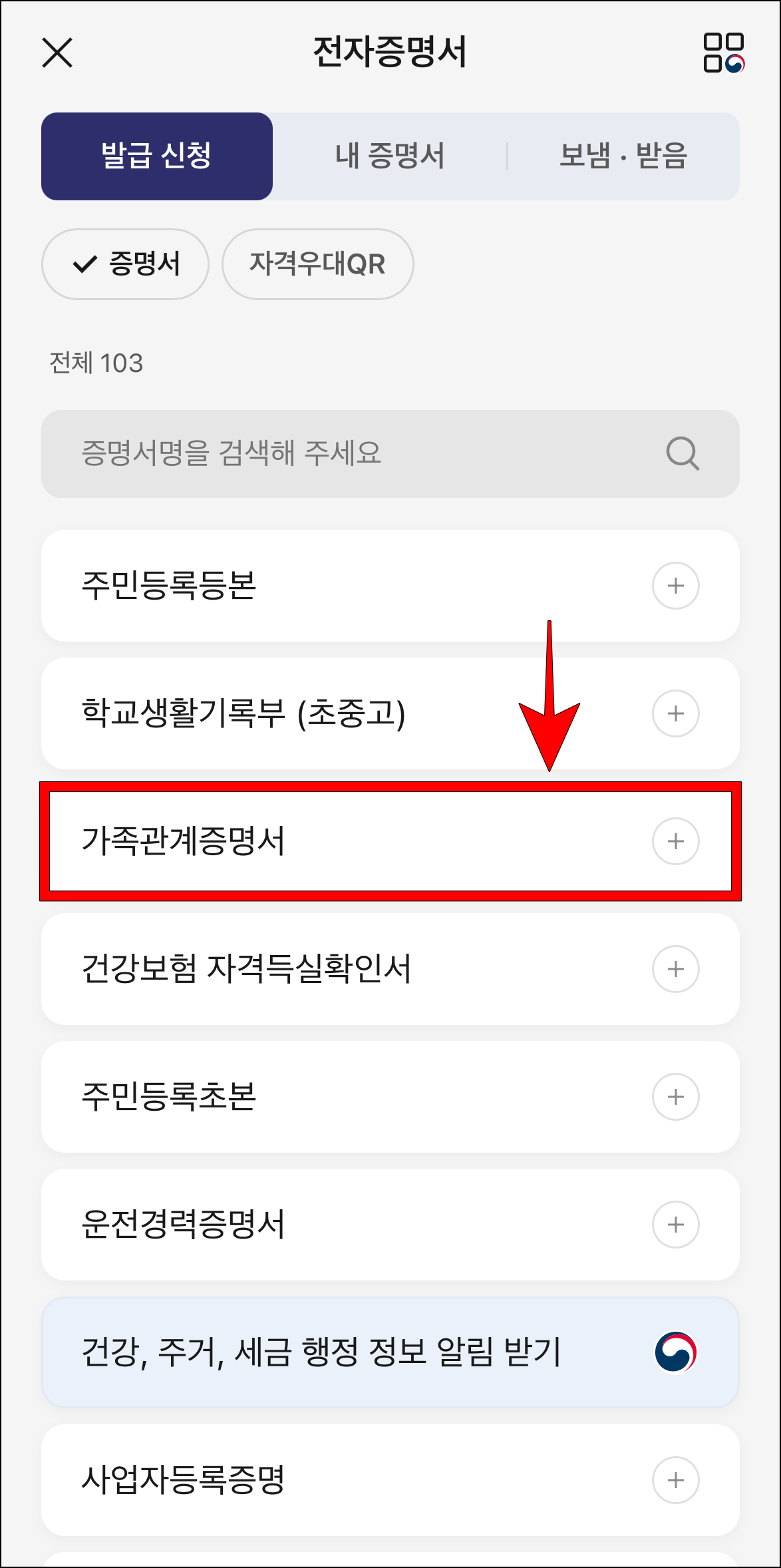전자증명서 발급 신청 메뉴에서 '가족관계증명서'를 선택