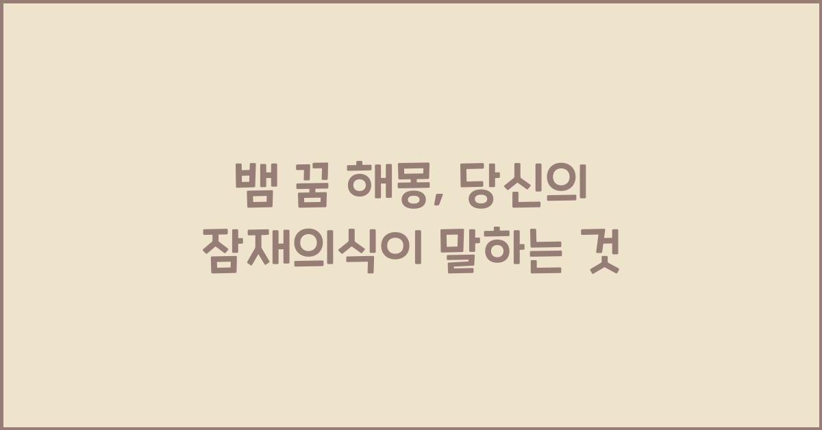 뱀 꿈 해몽