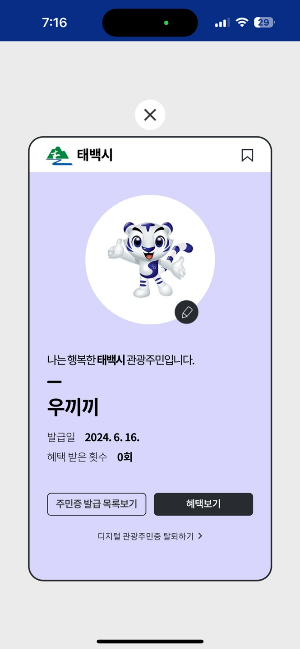 디지털 관광주민증 발급