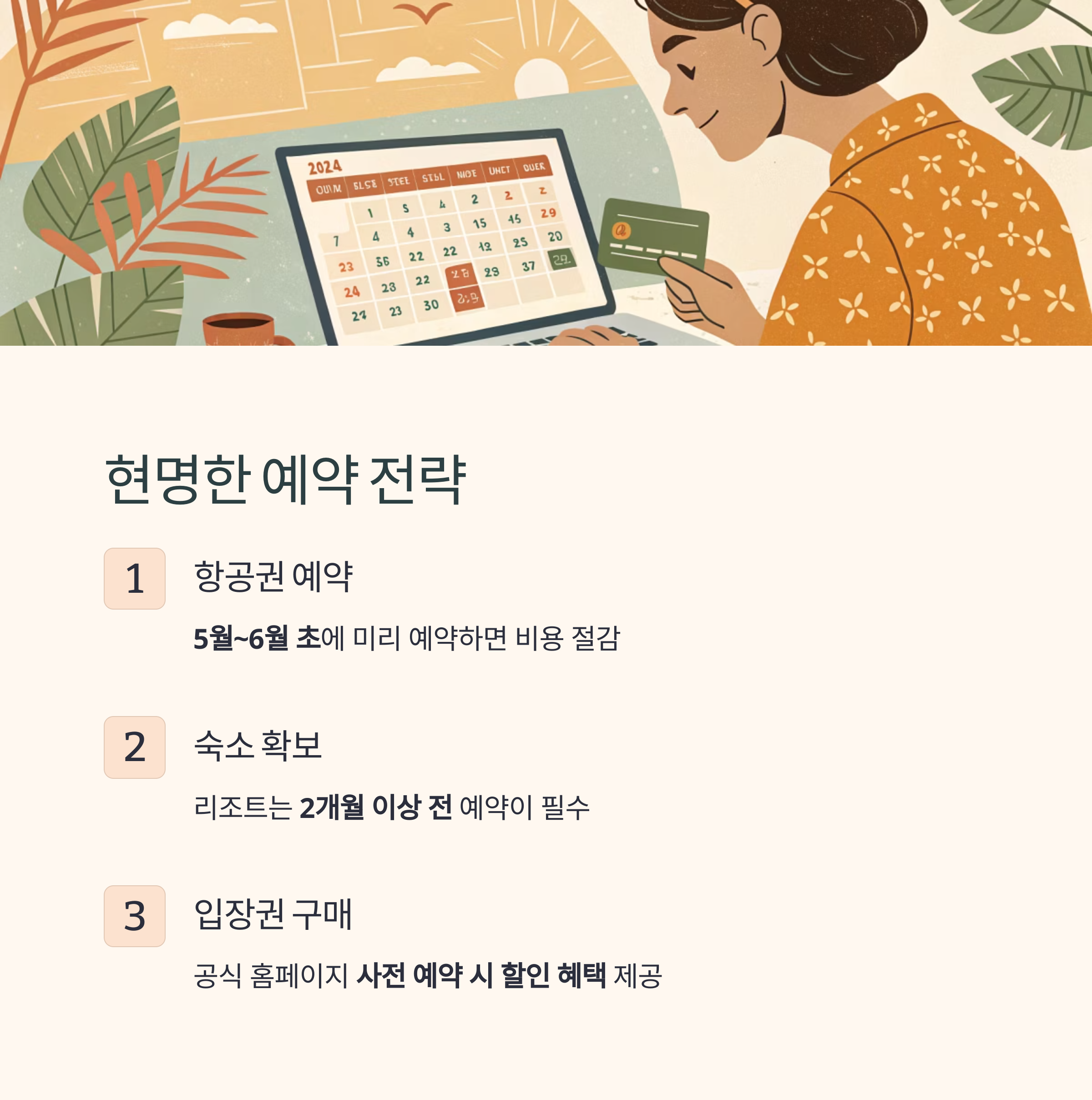 현명한 예약 전략