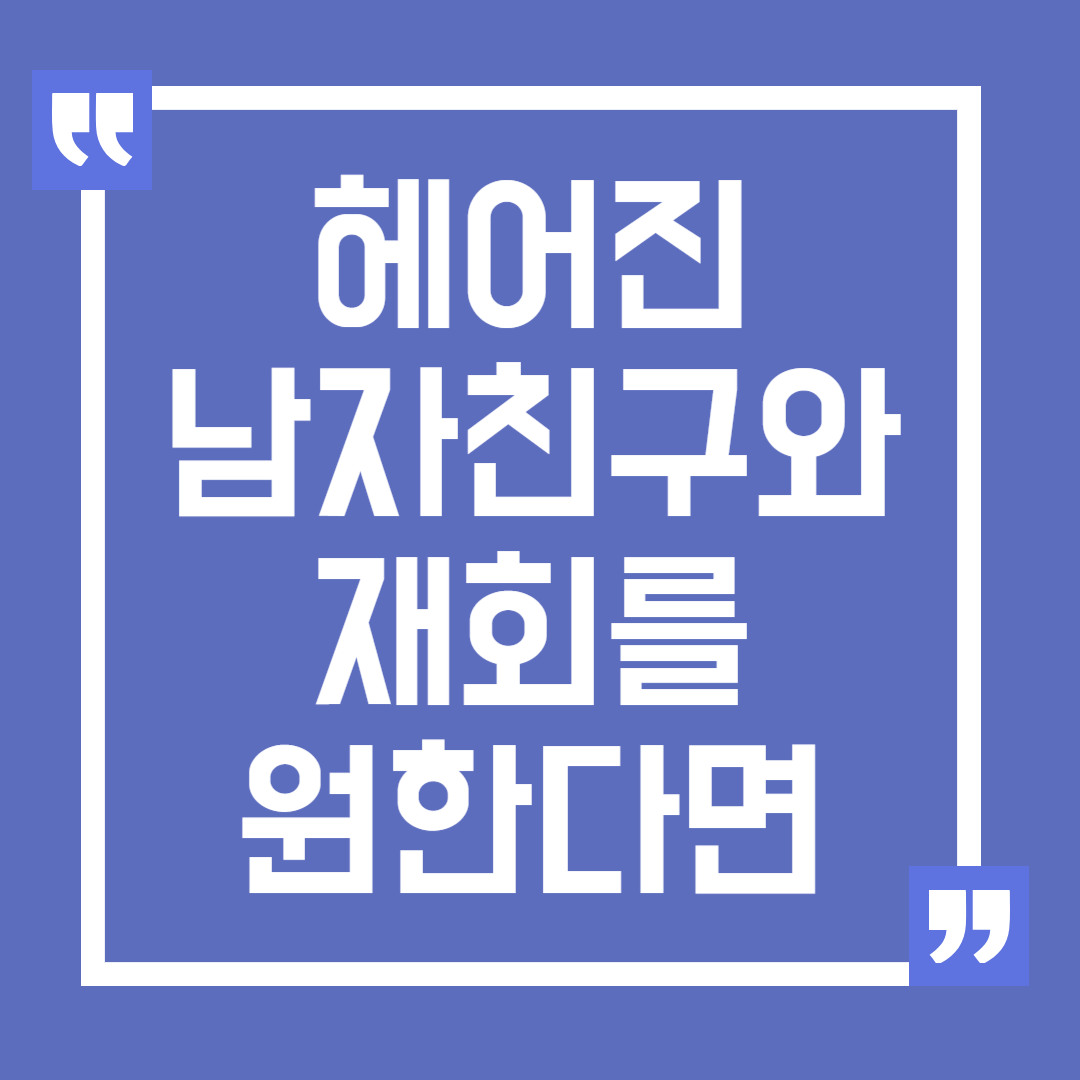 헤어진 남자친구와 재회를 원한다면