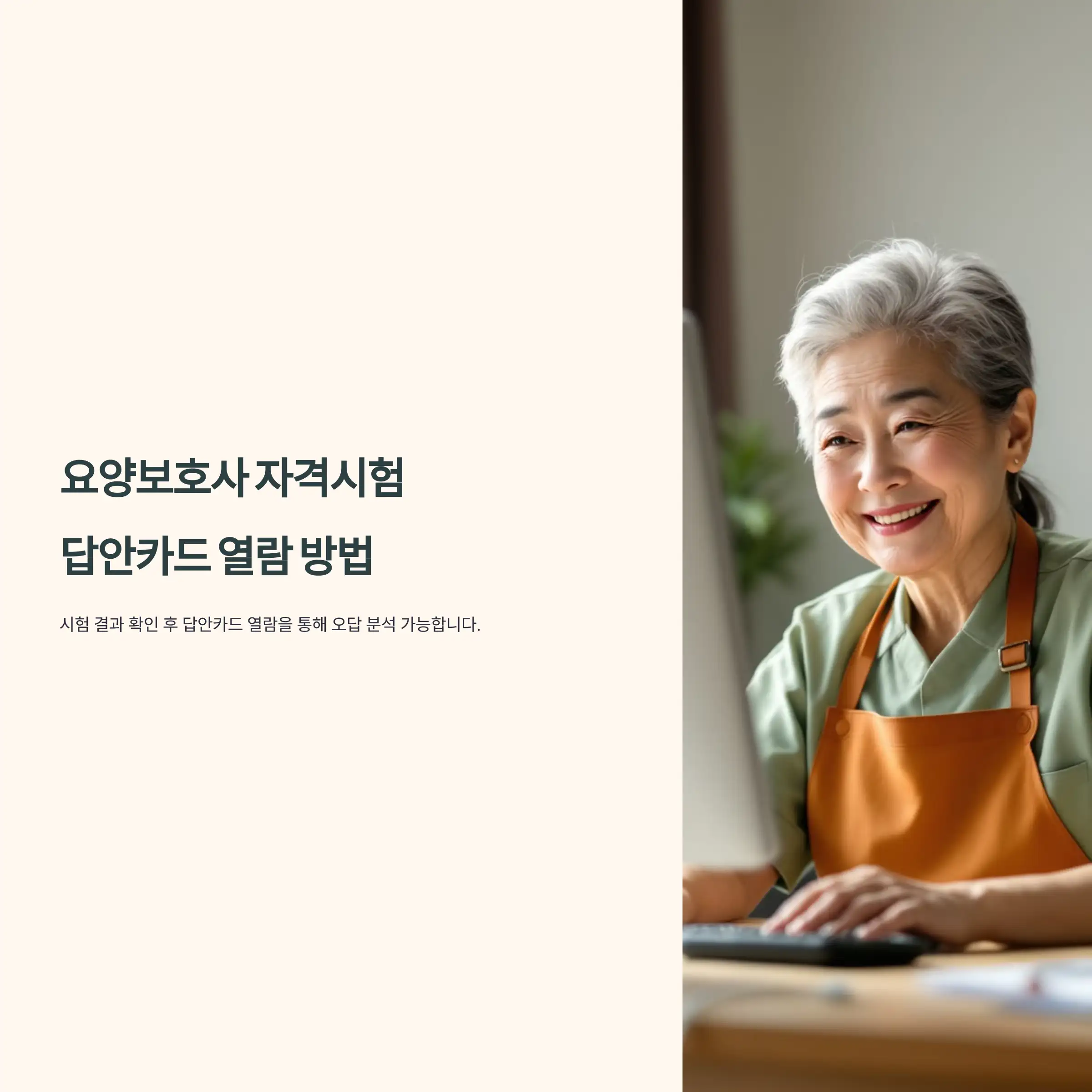 요양보호사 자격시험 답안카드 열람 방법