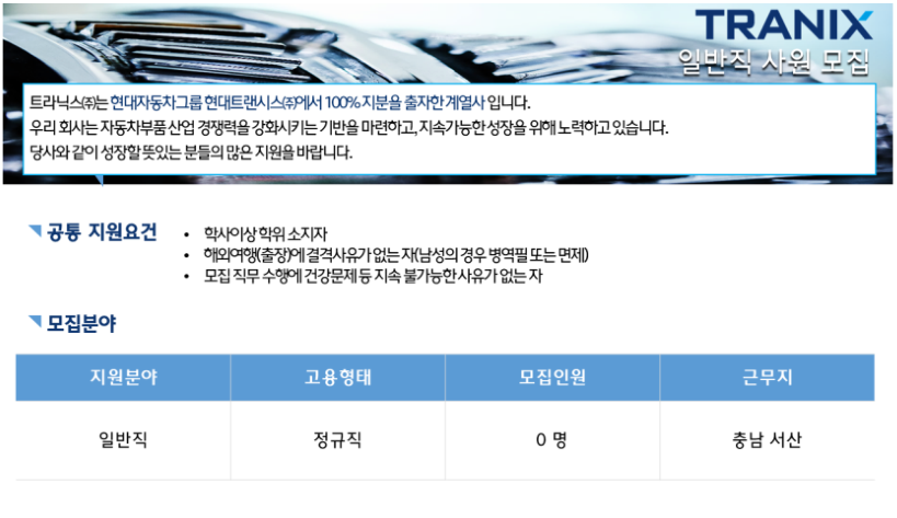 트라닉스 채용