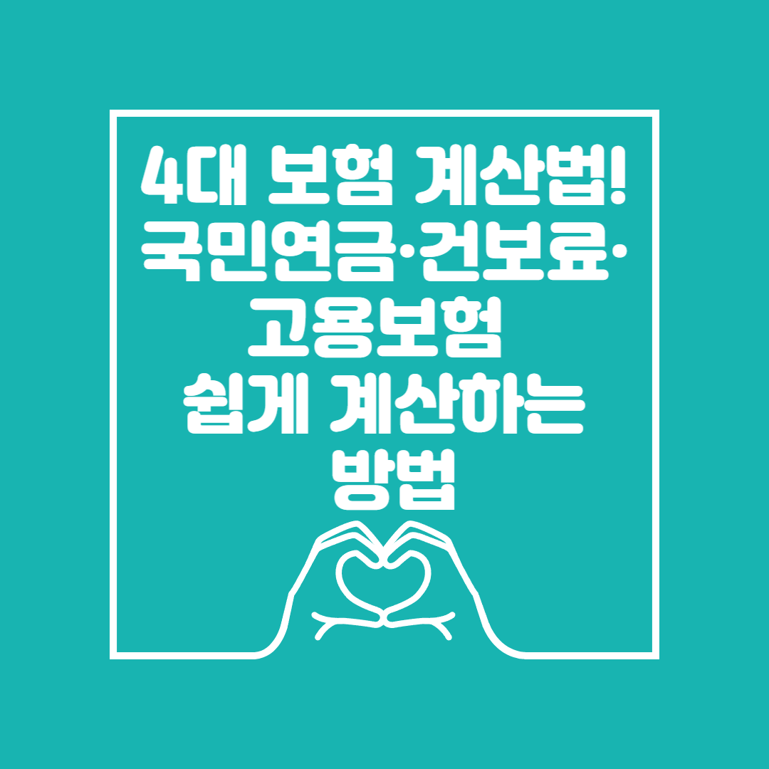 4대보험 계산법 이미지