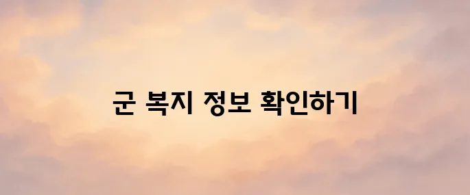 육군 휴드림 홈페이지 바로가기 (https://welfare.army.mil.kr)