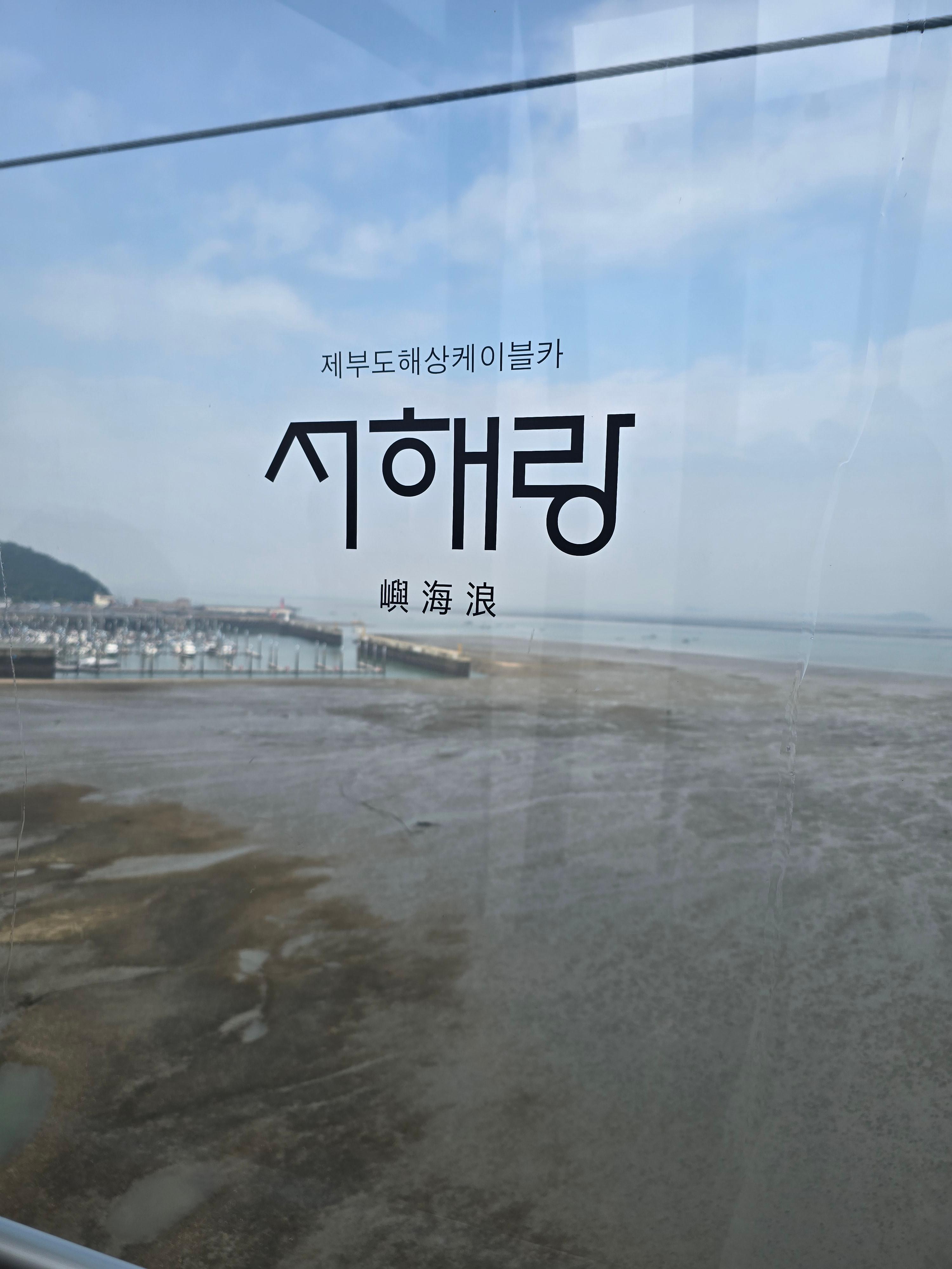 제부도 서해랑 케이블카