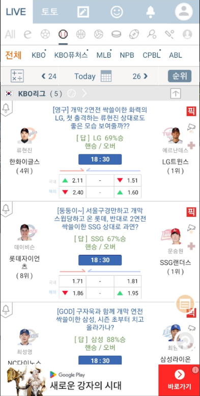 LIVE스코어, 야구, 축구, 농구, 배구 라이브스코어 어플