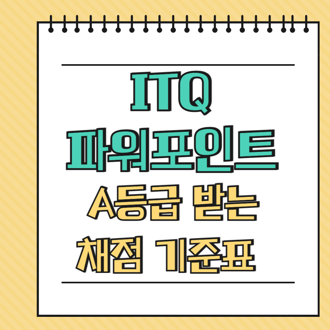 ITQ 파워포인트 A등급 받는 채점 기준표