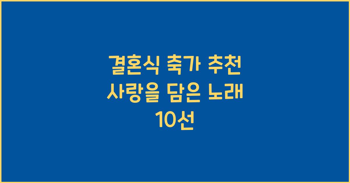 결혼식 축가 추천