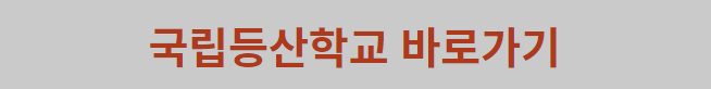 국립등산학교