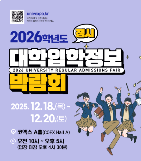 대학입학정보 박람회