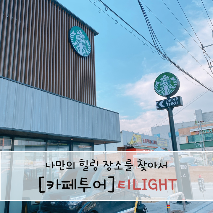 강화도 고인돌 스타벅스