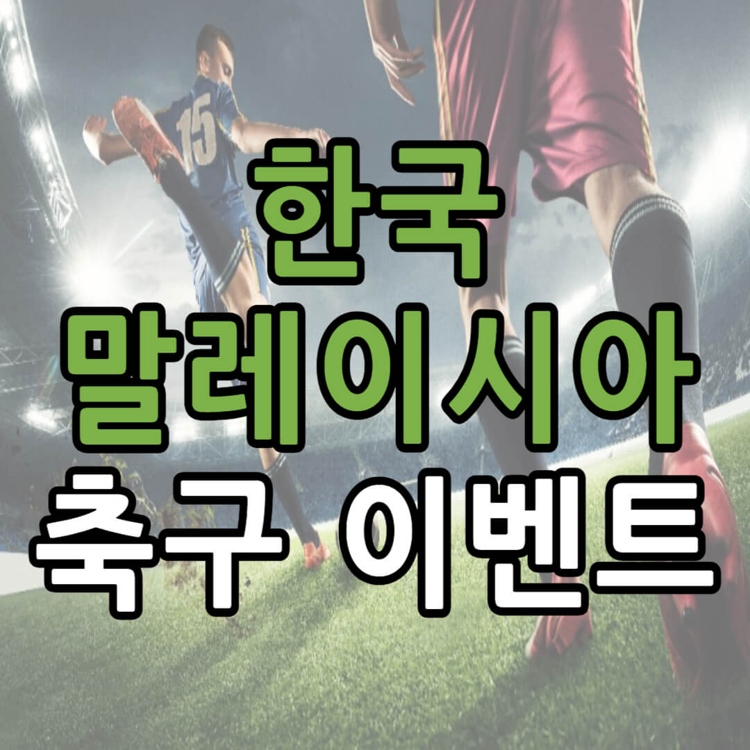 아시안컵 한국 말레이시아 축구 이벤트 정리(+ 치킨 경품)