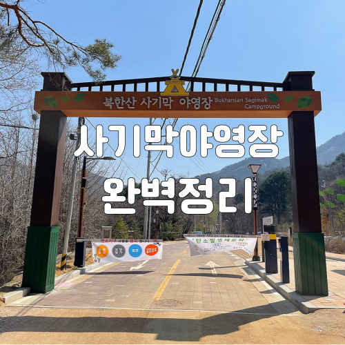 1-사기막야영장-썸네일