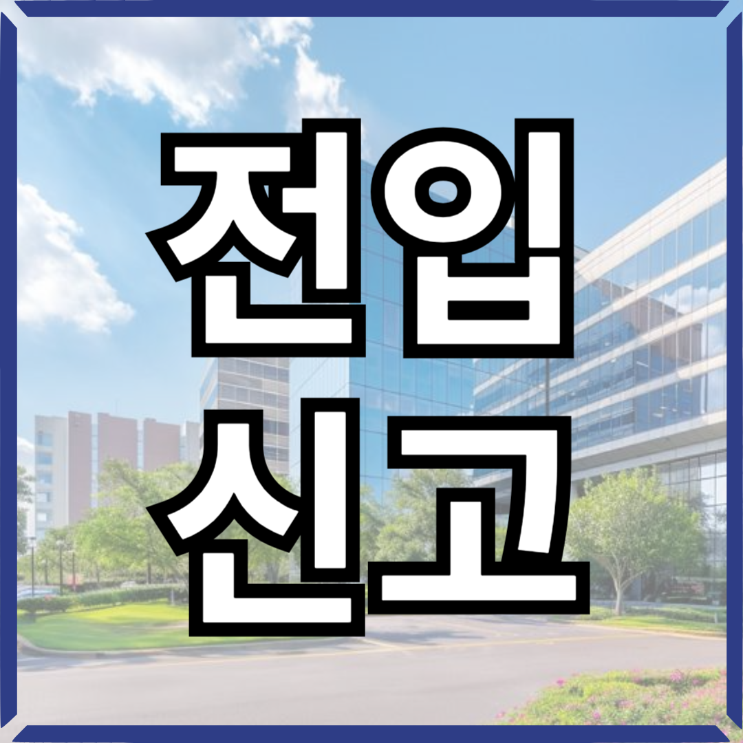 아무주민센터전입신고썸네일