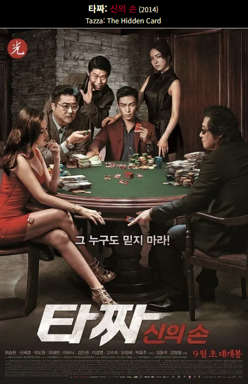 타짜 신의손(2014) 영화 포스터 사진