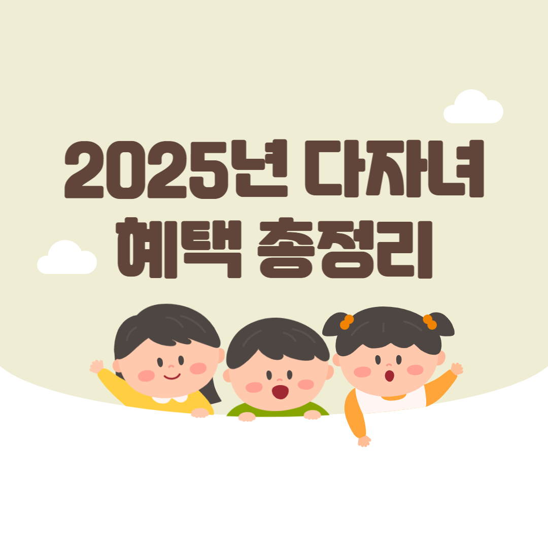 2025년 다자녀 혜택 총정리