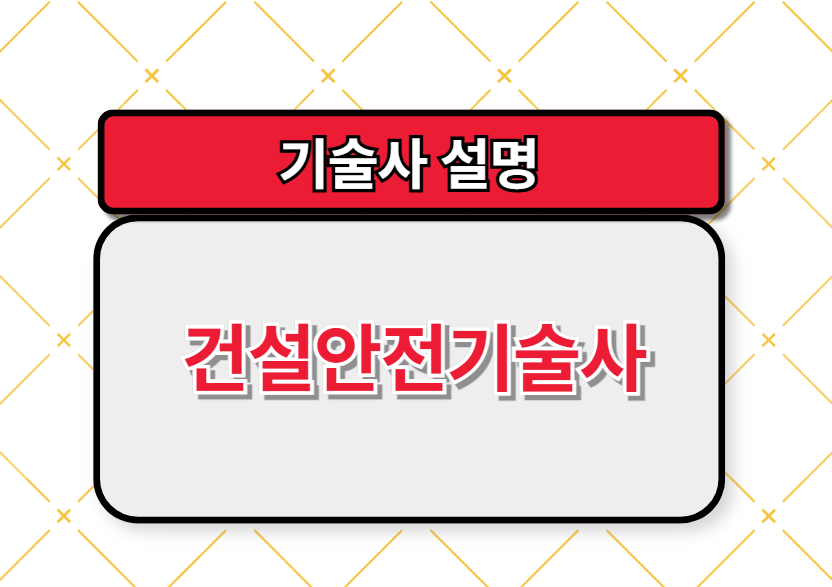 건설안전기술사 합격 가이드