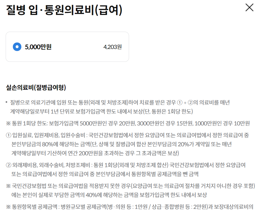 삼성화재 다이렉트 실손의료보험 보장내용