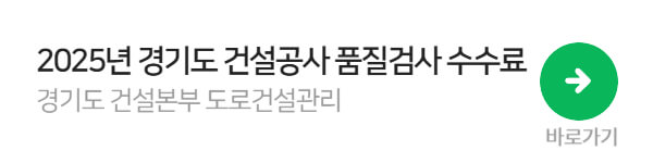 2025년 경기도 건설공사 품질검사 수수료
