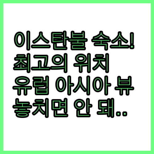 이스탄불 숙소 어디 유럽 아시아 최고..