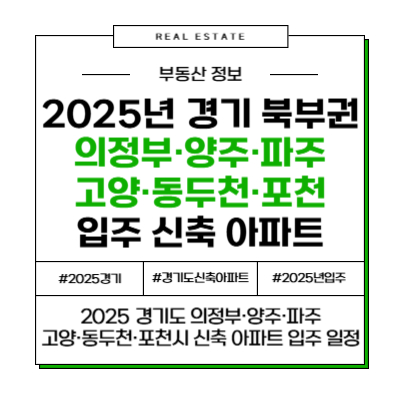 2025년 경기 북부권(의정부&middot;양주&middot;파주&middot;고양&middot;포천&middot;동두천) 신축 아파트 입주 일정 정리