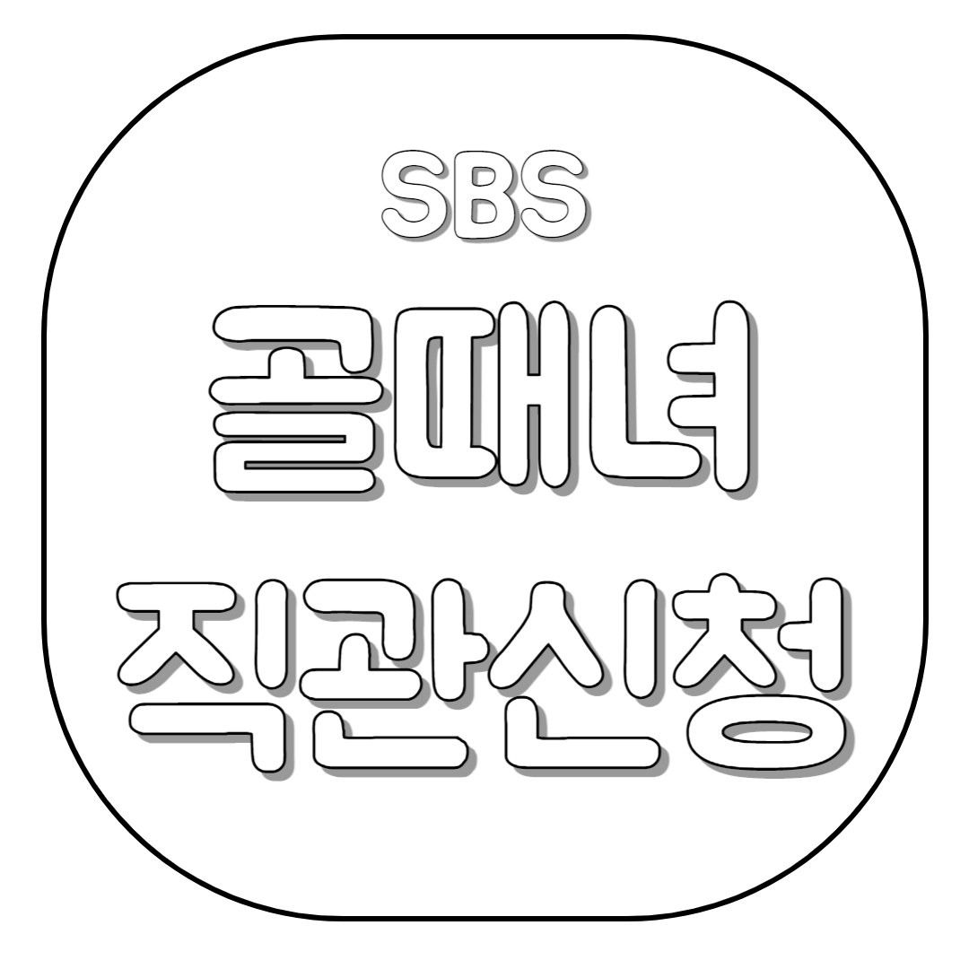 SBS-골때녀-직관신청