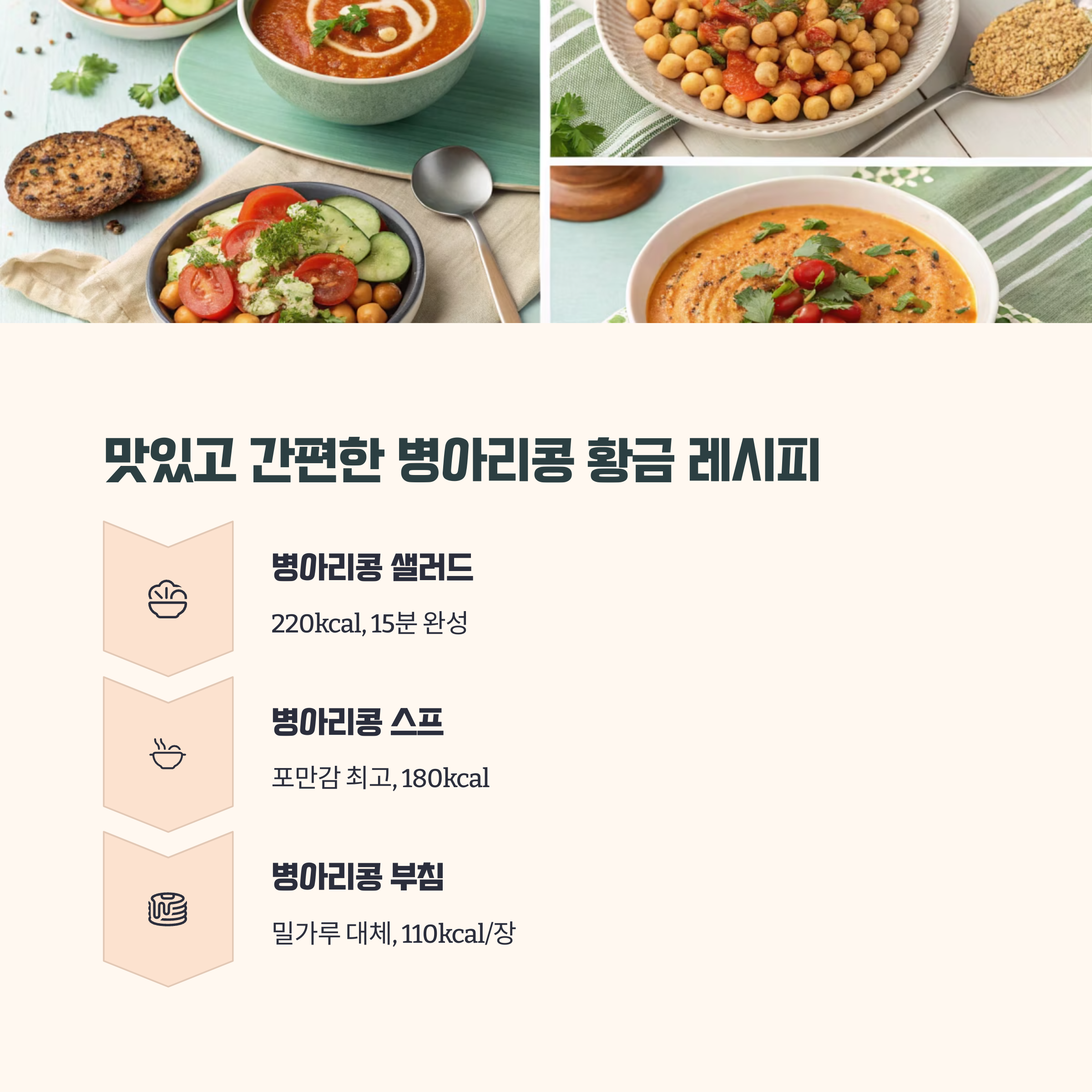 병아리콩 황금 레시피 BEST 5 - 맛과 영양 동시에