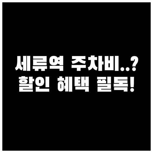 세류역 주차장 이용료 및 감면 혜택 ..