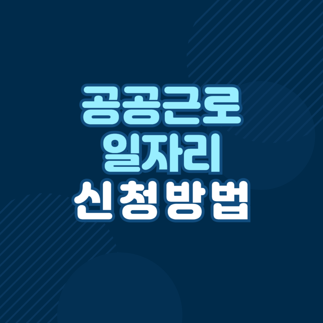 공공근로 일자리 신청방법