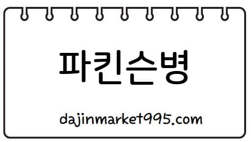 파킨슨병