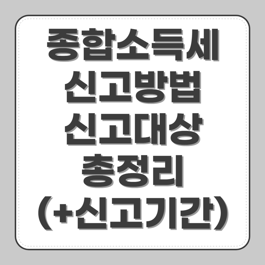 종합소득세 신고방법 및 신고대상 총정리(+신고기간)