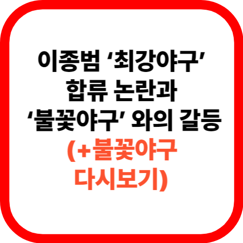 이종범 ‘최강야구’ 합류 논란과 ‘불꽃야구’ 와의 갈등(+불꽃야구 다시보기) 관련 이미지
