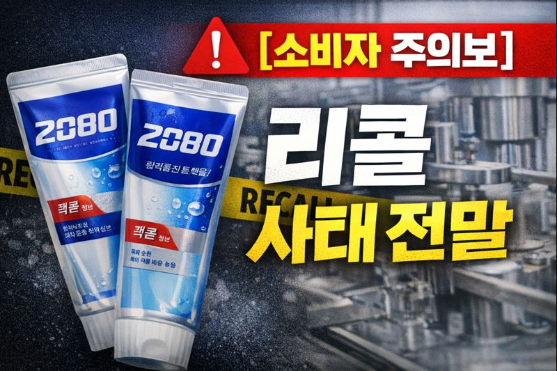 2080 치약 리콜 사태