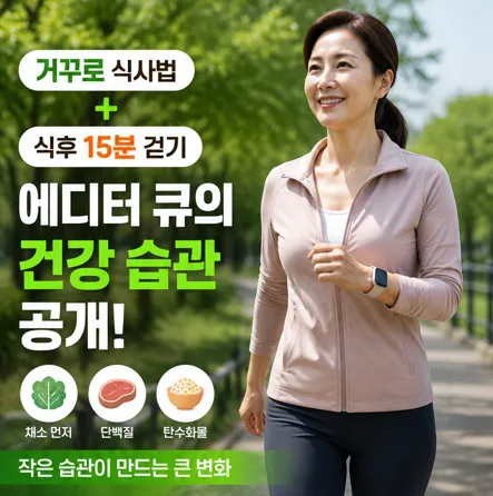 거꾸로 식사법과 식후 15분 걷기를 실천하는 에디터 큐의 실제 모습
