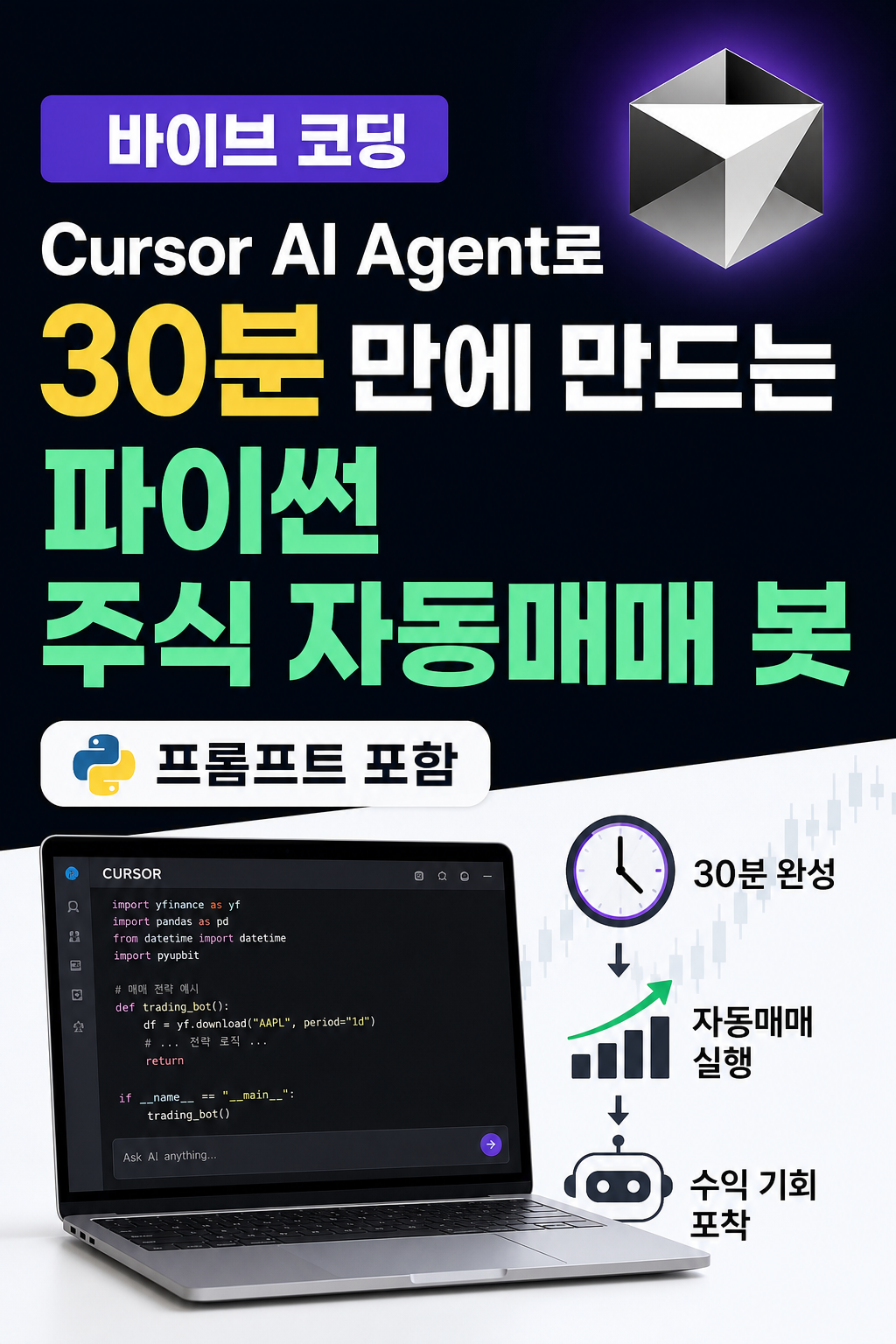[바이브 코딩] Cursor AI Agent로 30분 만에 만드는 파이썬 주식 자동매매 봇 (프롬프트 포함)