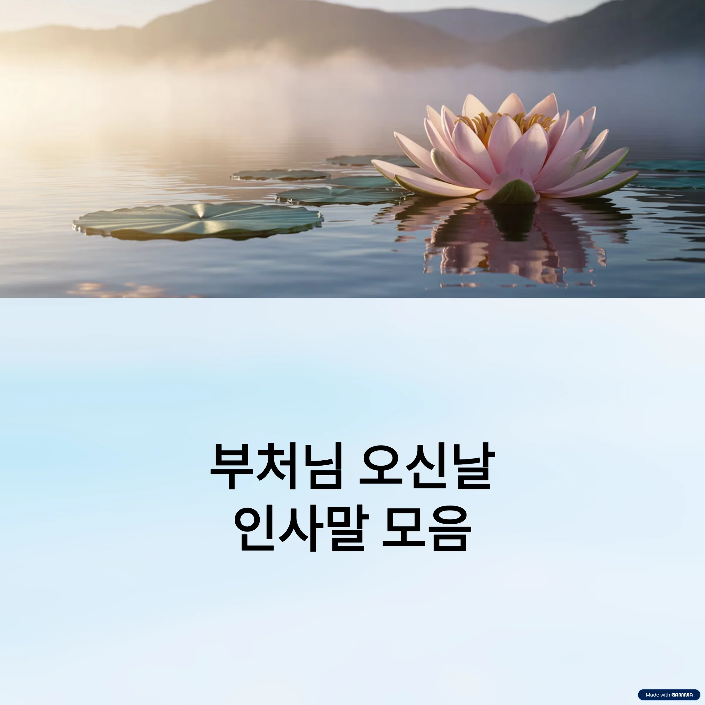 부처님-오신날-인사말