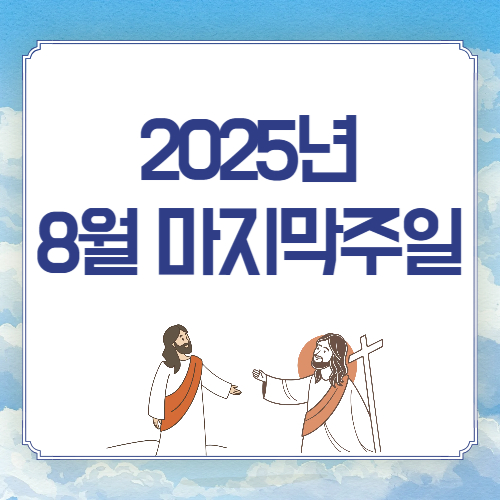 2025년 8월 마지막주일 낮예배 대표기도문 3가지