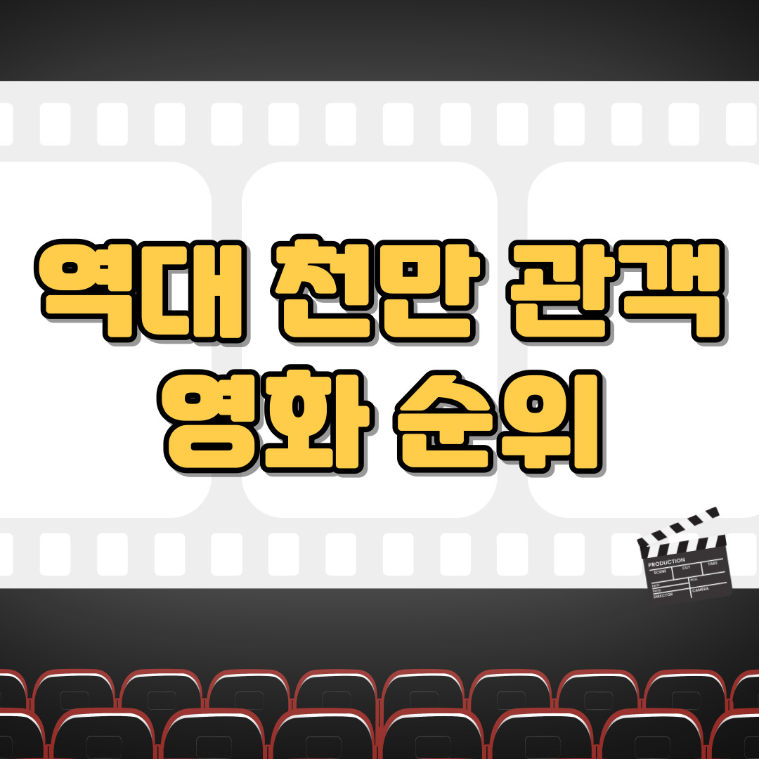 역대천만관객영화순위-썸네일