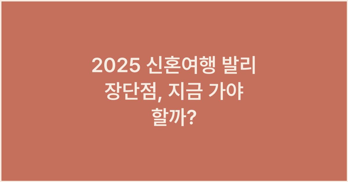 2025 신혼여행 발리 장단점