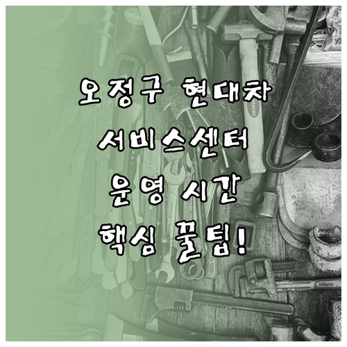 오정구 현대자동차 서비스센터 지점별 ..