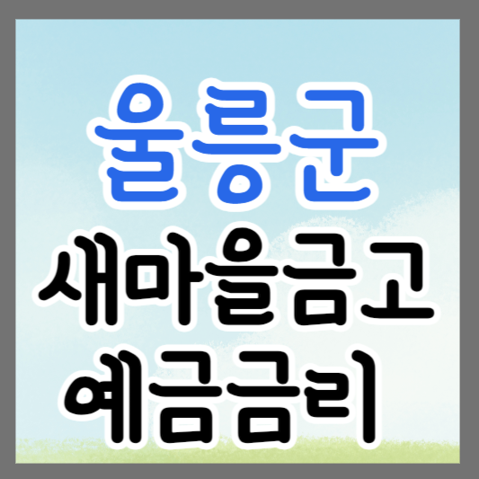 경북 울릉군 새마을금고 정기예금 금리 높은 곳 추천 ❘ 금리비교 ❘ 특판 ❘ 적금금리