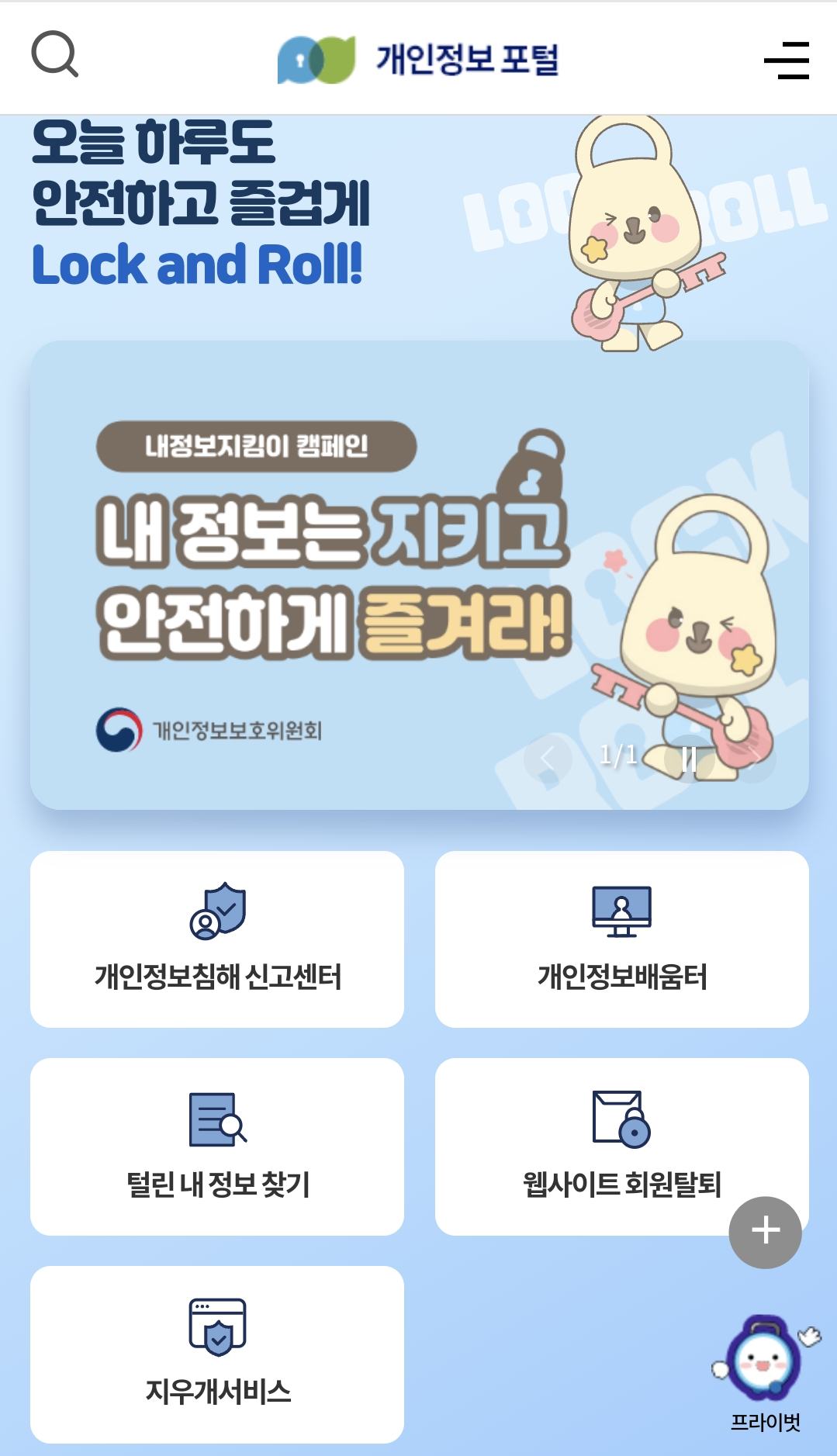 개인정보보호 포털 사용해서 회원가입 자동 탈퇴하기