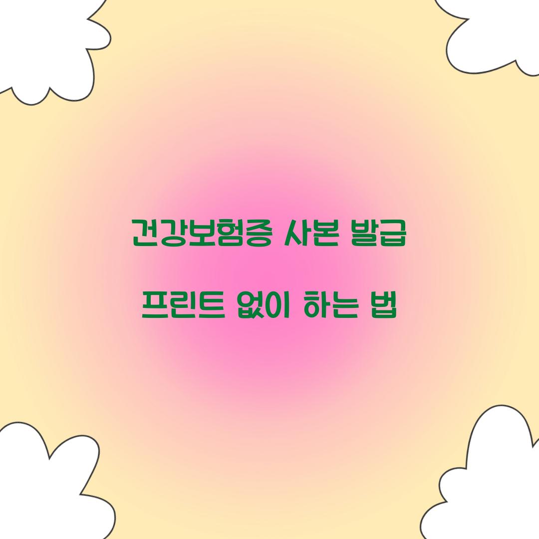 건강보험증 사본 발급 프린트 없이 하는 법