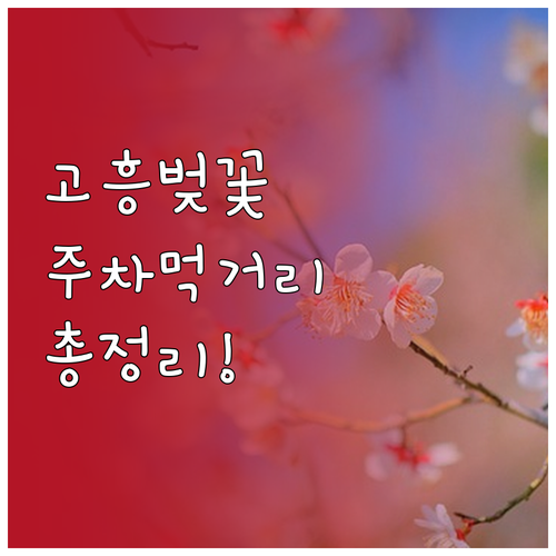 2026 고흥 벚꽃 축제 일정과 주차..