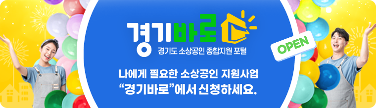 경기도 소상공인 종합지원 포털 (경기바로)