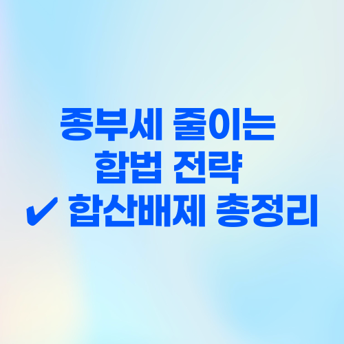 2025 종합부동산세 합산배제 신고 대상, 꼭 알아야 할 핵심 정보